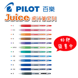 《好評發售中》{振昌文具}【Pilot百樂】LJU-10UF 0.38mm Juice 果汁筆  /  支