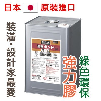 促銷 日本 KONISHI G10Z 43068 環保型強力膠 (CZF8) 15kg /桶