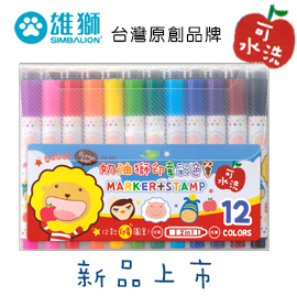 奶油獅 SM-001 可水洗 12色印章彩色筆 / 盒