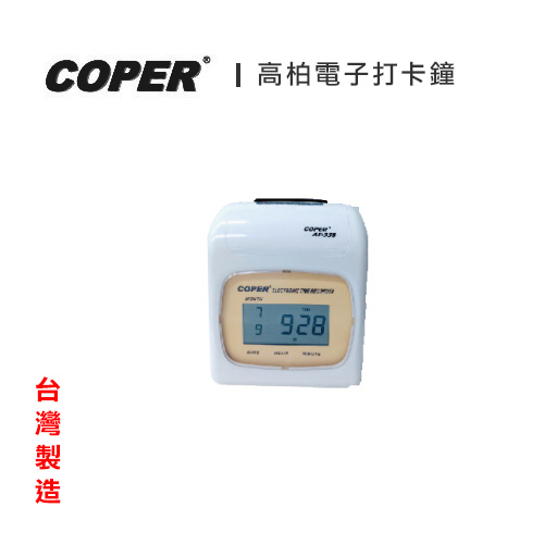 COPER 高柏 數位液晶顯示電子打卡鐘 AF-338 / 台