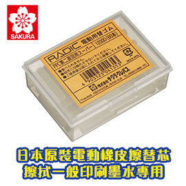 日本原裝 櫻花 SAKURA 電動橡皮擦機 替芯 1200D 一般印刷墨水專用 橡皮擦條 60支/盒
