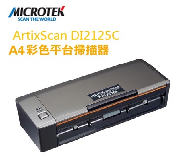 MICROTEK 全友 ArtixScan 掃描儀  ArtixScan  DI  2125c 平台式 掃描器/台