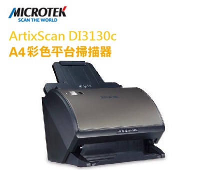 MICROTEK 全友 ArtixScan 掃描儀  ArtixScan  DI 3130c 平台式 掃描器/台
