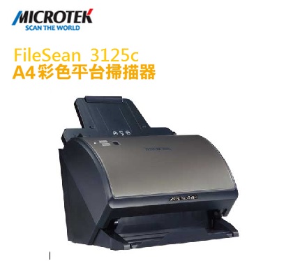 MICROTEK 全友 FileSean 掃描儀  FileSean  3125c  平台式 掃描器/台