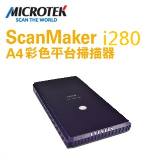 MICROTEK 全友 ScanMaker 掃描儀 i280 平台式 掃描器 /台