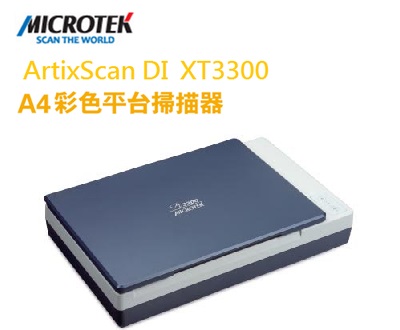 MICROTEK 全友 ArtixScan 掃描儀  ArtixScan  DI  XT3300 平台式 掃描器/台