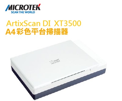MICROTEK 全友 ArtixScan 掃描儀  ArtixScan  DI  XT3500 平台式 掃描器/台
