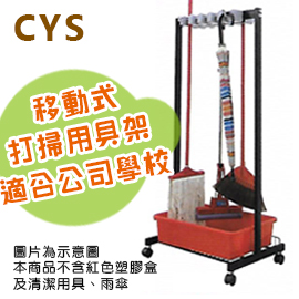 CYS  適合學校 餐廳 公司  PR1101  移動式 清潔架 打掃用具架  /台