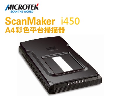 MICROTEK 全友 ScanMaker 掃描儀  i450  平台式 掃描器/台