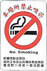 【新潮指示標語系列】本場所禁止吸煙 CH-817