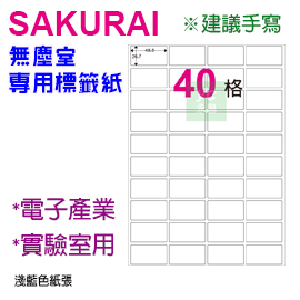 【預購商品，請來電詢問】Sakurai日本品牌  40格 無塵標籤紙 SA-SCLABEL-48.5x26.7mm  快乾易書寫 200張/包