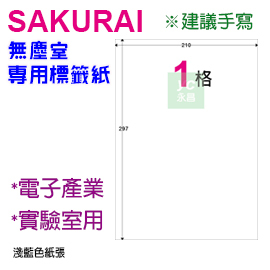 【預購商品，請來電詢問】Sakurai日本品牌  1格 無塵標籤紙 SA-SCLABEL-A4R  快乾易書寫 250張/包