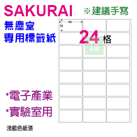 【預購商品，請來電詢問】Sakurai日本品牌  24格 無塵標籤紙 SA-SCLABEL-66x34mm  快乾易書寫 250張/包
