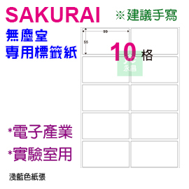 【預購商品，請來電詢問】Sakurai日本品牌  10格 無塵標籤紙 SA-SCLABEL-99x50mm  快乾易書寫 250張/包