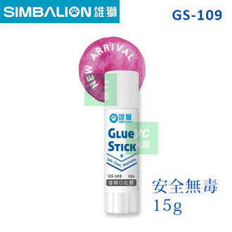 SIMBALION 雄獅 GS109 安全無毒 口紅膠 15g /個
