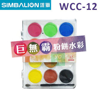 SIMBALION 雄獅 WCC-12J 巨無霸 粉餅水彩 12色 /盒