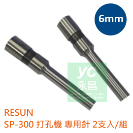 Resun  打孔針  打洞針  2支 /組  (手動打孔機  SP-300 專用)