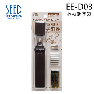 日本 SEED 電動 EE-D03 自消器 橡皮擦 電池式 /支