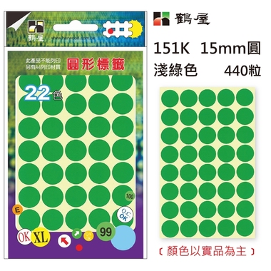 鶴屋Φ15mm圓形標籤 151K 淺綠 440粒(共17色)