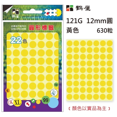 鶴屋Φ12mm圓形標籤 121G 黃色 630粒(共16色)