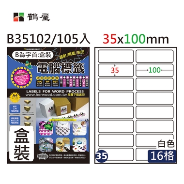 鶴屋#35三用電腦標籤16格105張/盒 白色/B35102/35*100mm