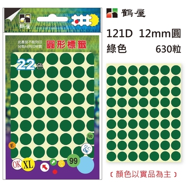 鶴屋Φ12mm圓形標籤 121D 綠色 630粒(共16色)