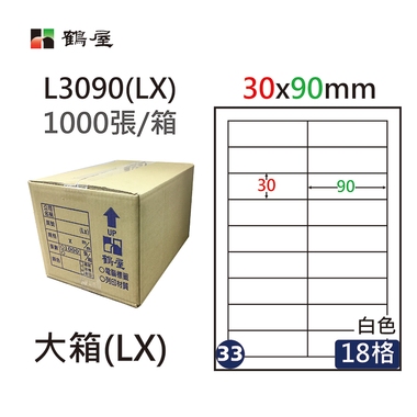 鶴屋#33三用電腦標籤18格1000張/箱 白色/L3090(LX)/30*90mm