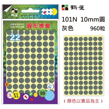 鶴屋Φ10mm圓形標籤 101N 灰色 960粒(共17色)