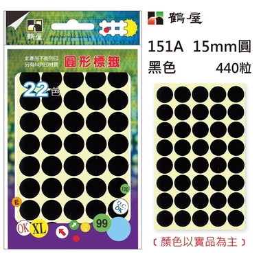 鶴屋Φ15mm圓形標籤 151A 黑色 440粒(共17色)