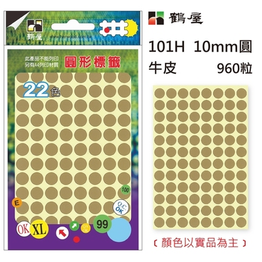 鶴屋Φ10mm圓形標籤 101H 牛皮 960粒(共17色)
