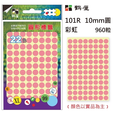 鶴屋Φ10mm圓形標籤 101R 彩虹 960粒(共17色)