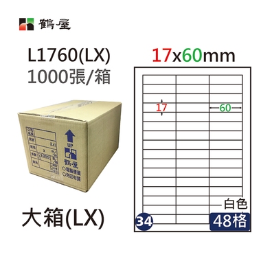 鶴屋#34三用電腦標籤48格1000張/箱 白色/L1760(LX)/17*60mm