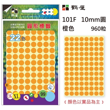 鶴屋Φ10mm圓形標籤 101F 橙色 960粒(共17色)
