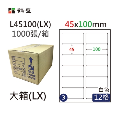 鶴屋#03三用電腦標籤12格1000張/箱 白色/L45100(LX)/45*100mm