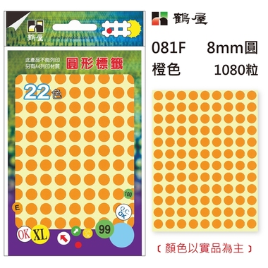 鶴屋Φ8mm圓形標籤 081F 橙色 1080粒(共17色)
