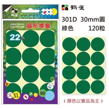 鶴屋Φ30mm圓形標籤 301D 綠色 120粒(共17色)