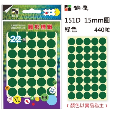 鶴屋Φ15mm圓形標籤 151D 綠色 440粒(共17色)