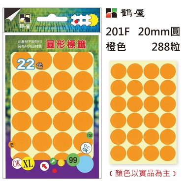 鶴屋Φ20mm圓形標籤 201F 橙色 288粒(共17色)