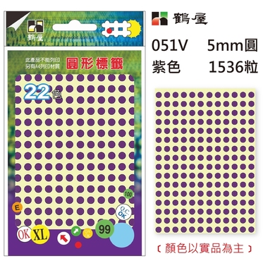 鶴屋Φ5mm圓形標籤 051V 紫色 1536粒/包(共14色)