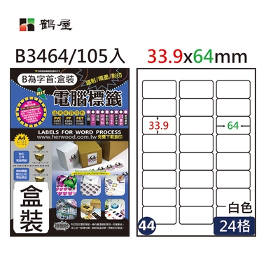 鶴屋#44三用電腦標籤24格105張/盒 白色/B3464/33.9*64mm