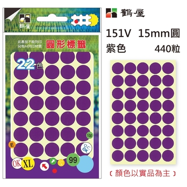 鶴屋Φ15mm圓形標籤 151V 紫色 440粒(共17色)