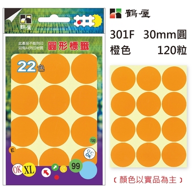 鶴屋Φ30mm圓形標籤 301F 橙色 120粒(共17色)