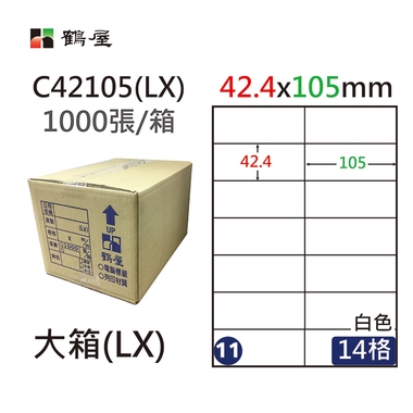 鶴屋#11三用電腦標籤14格1000張/箱 白色/C42105(LX)/42.4*105mm