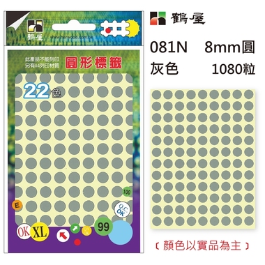 鶴屋Φ8mm圓形標籤 081N 灰色 1080粒(共17色)