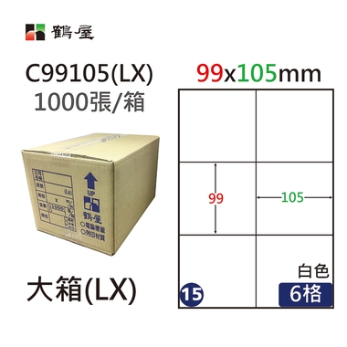 鶴屋#15三用電腦標籤6格1000張/箱 白色/C99105(LX)/99*105mm