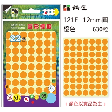 鶴屋Φ12mm圓形標籤 121F 橙色 630粒(共16色)