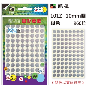鶴屋Φ10mm圓形標籤 101Z 銀色 960粒(共17色)