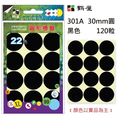 鶴屋Φ30mm圓形標籤 301A 黑色 120粒(共17色)