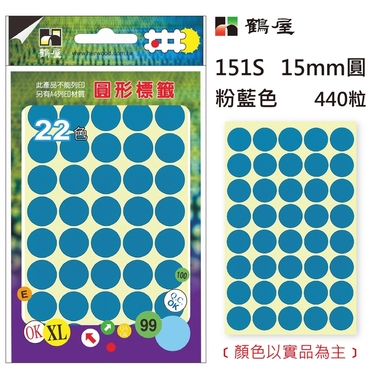 鶴屋Φ15mm圓形標籤 151S 粉藍 440粒(共17色)
