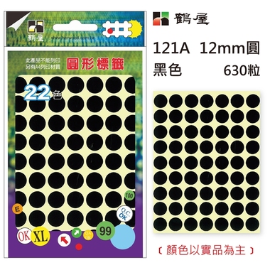 鶴屋Φ12mm圓形標籤 121A 黑色 630粒(共16色)